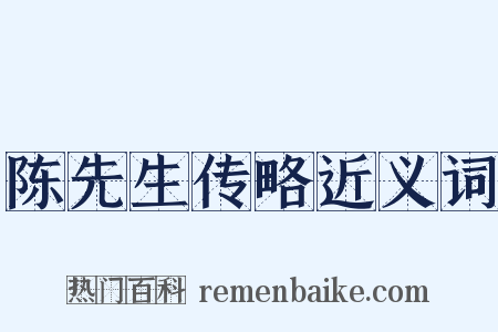 陈先生传略近义词是什么意思的图片